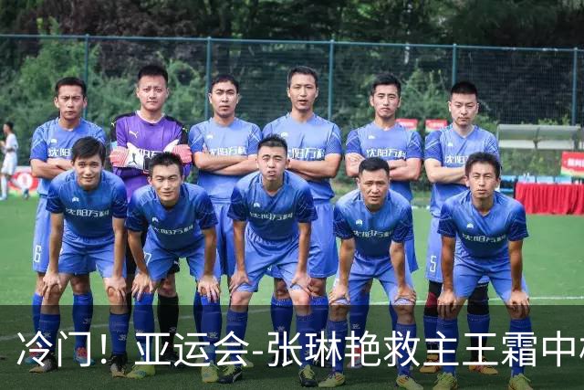 冷门！亚运会-张琳艳救主王霜中楣 女足1-1乌兹别克