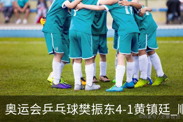 奥运会乒乓球樊振东4-1黄镇廷 顺利晋级男单16强