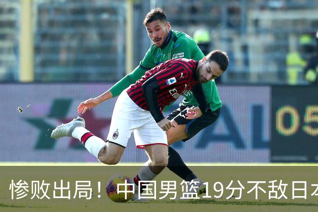 惨败出局！中国男篮19分不敌日本，无缘亚运会决赛，郭士强被批评