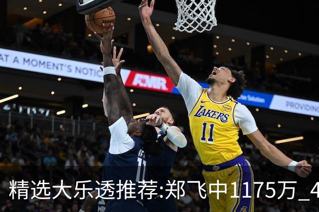 精选大乐透推荐:郑飞中1175万 4大专家中100万