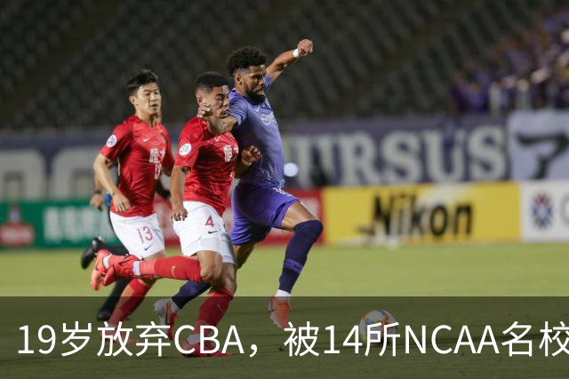 19岁放弃CBA，被14所NCAA名校疯抢！中国男篮最强锋线蜕变，化身魔鬼筋肉人