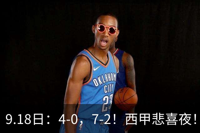 9.18日：4-0，7-2！西甲悲喜夜！马竞胜奥萨苏纳主场告捷，巴萨全胜领跑，多纪录刷新
